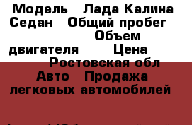  › Модель ­ Лада Калина Седан › Общий пробег ­ 109 000 › Объем двигателя ­ 2 › Цена ­ 145 000 - Ростовская обл. Авто » Продажа легковых автомобилей   